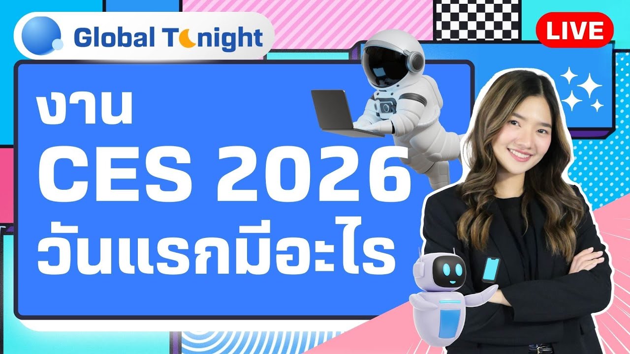 Global Tonight | งาน CES 2026 วันแรกมีอะไร
