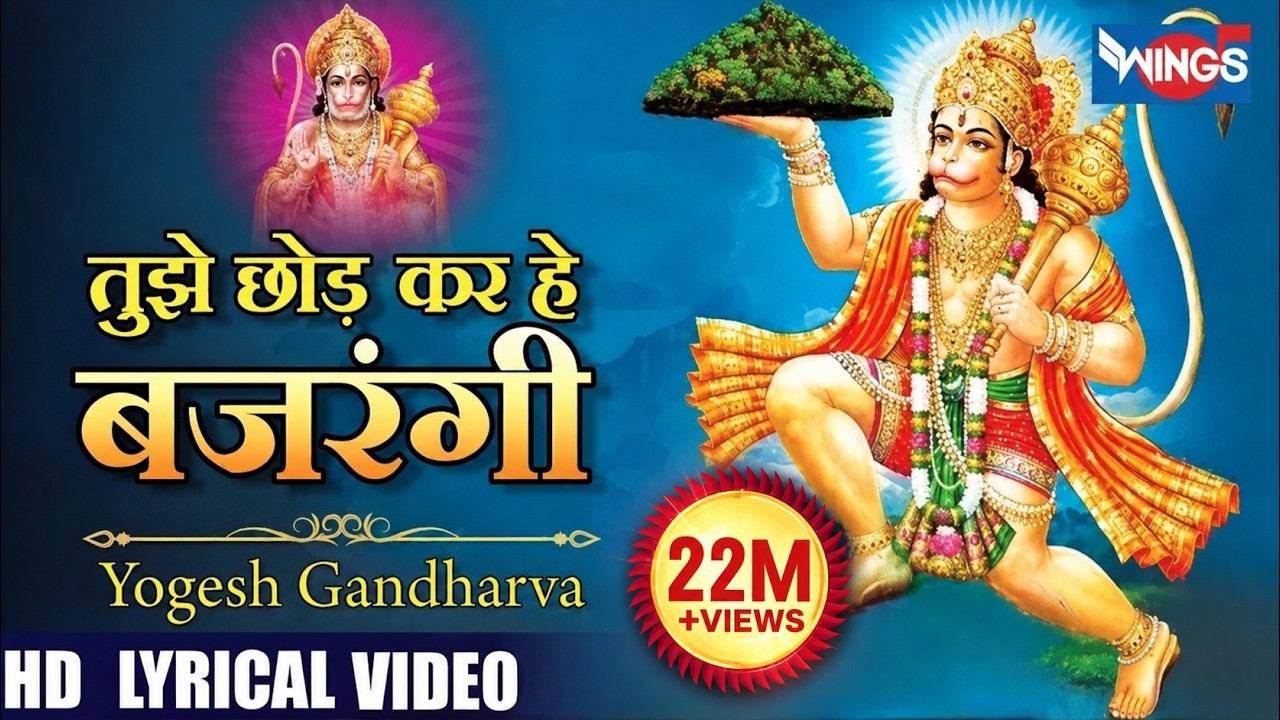 Tujhe Chod Kar He Bajrangi | तुझे छोड़ कर हे बजरंगी | Hanuman Bhajans | Hanuman Songs | Bhakti Songs