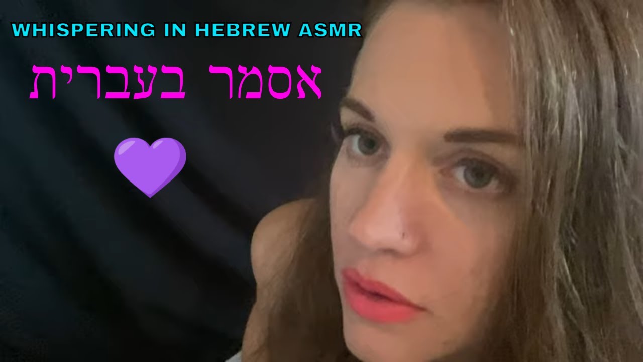 אסמר לחישות בעברית | הצהרות חיוביות | ASMR whispering in Hebrew