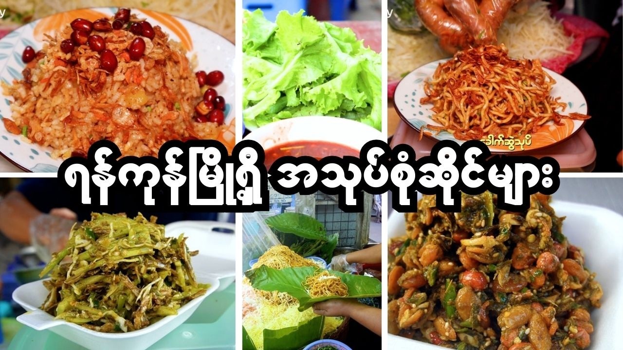 ရန်ကုန်မြို့ရှိနာမည်ကြီးအသုပ်ဆိုင်များ
