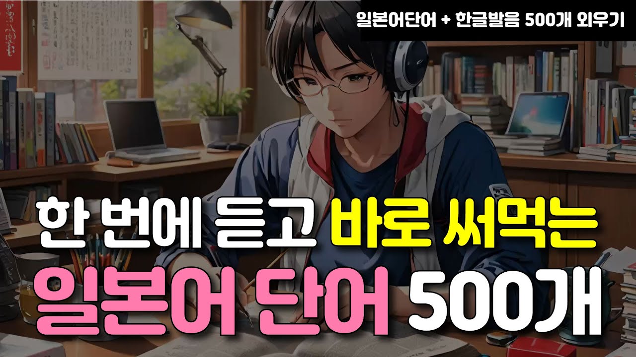 일본인이 가장 많이 쓰는 생활 일본어 기초 단어 500개 외우기 #일본어단어 #일본어회화 #일본어공부 #기초일본어 #일본어듣기 #일본어학습 #JLPT #생활일본어 #일본어암기