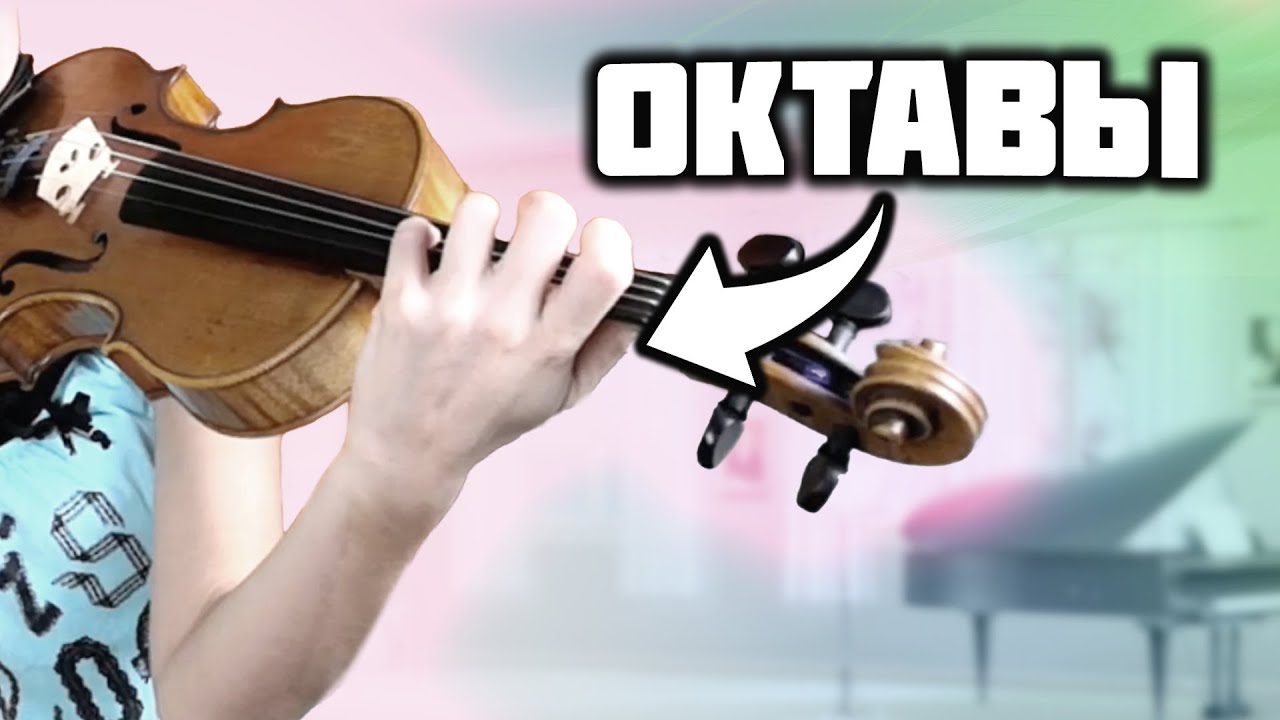 Октавы В Гамме / Двойные Ноты / Как Учить Октавы