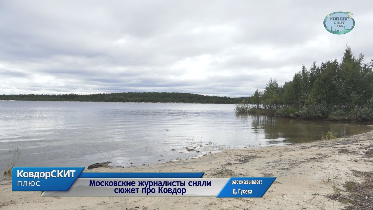 Московские журналисты сняли сюжет про Ковдор