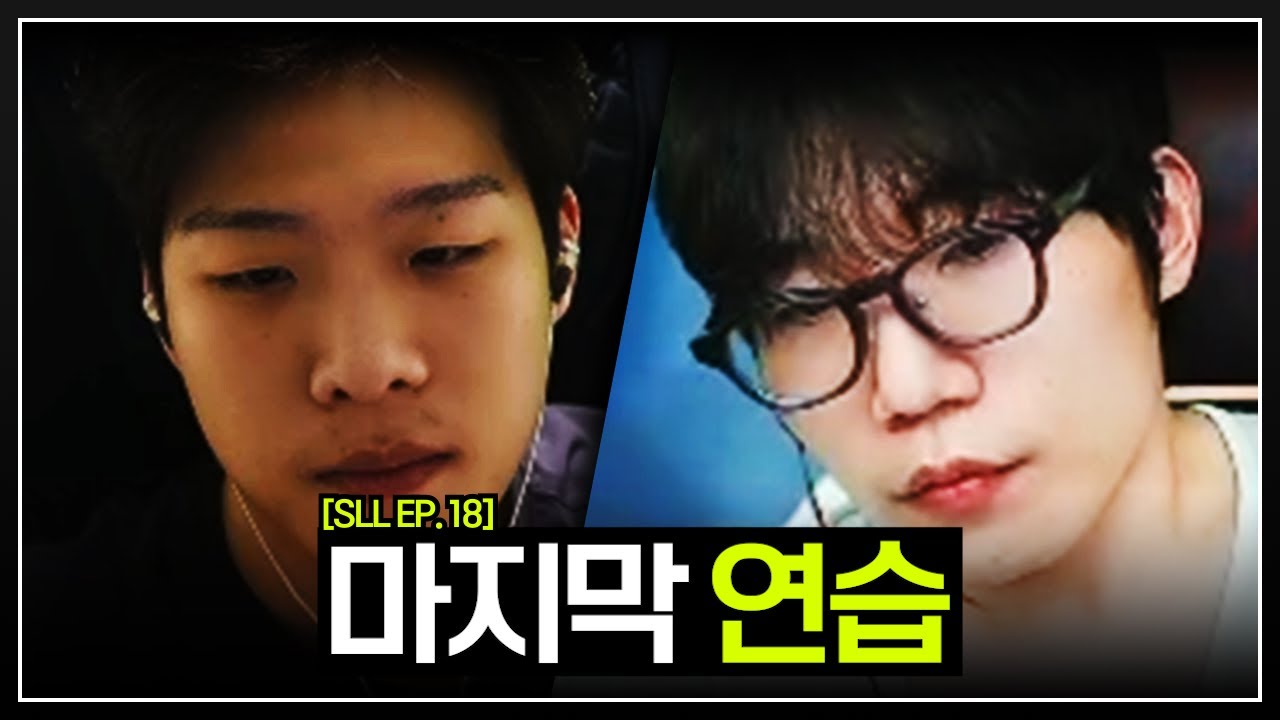 4강전 상대 저라뎃팀을 꺾기 위한 마지막 연습 【SLL EP. 18】