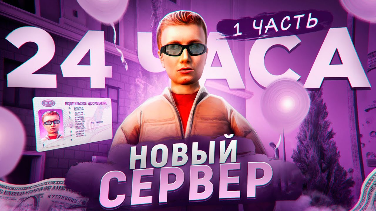 СКОЛЬКО Я ЗАРАБОТАЮ за 24 ЧАСА на НОВОМ СЕРВЕРЕ на АМАЗИНГ РП?! l AMAZING RP ONLINE l 1 часть