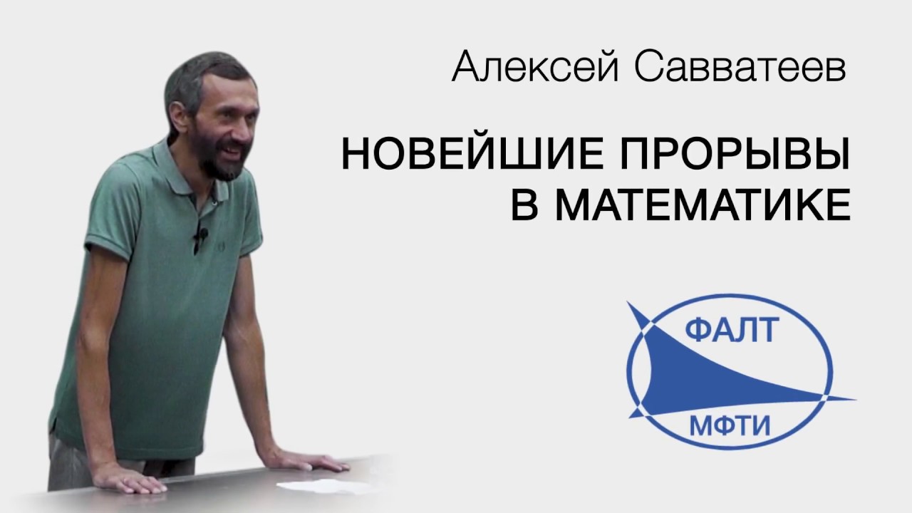Алексей Савватеев | Новейшие прорывы в математике