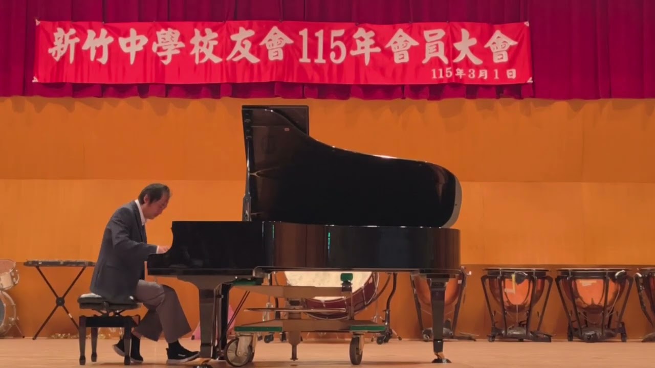 20260301 李文程，「竹中校歌變奏曲」