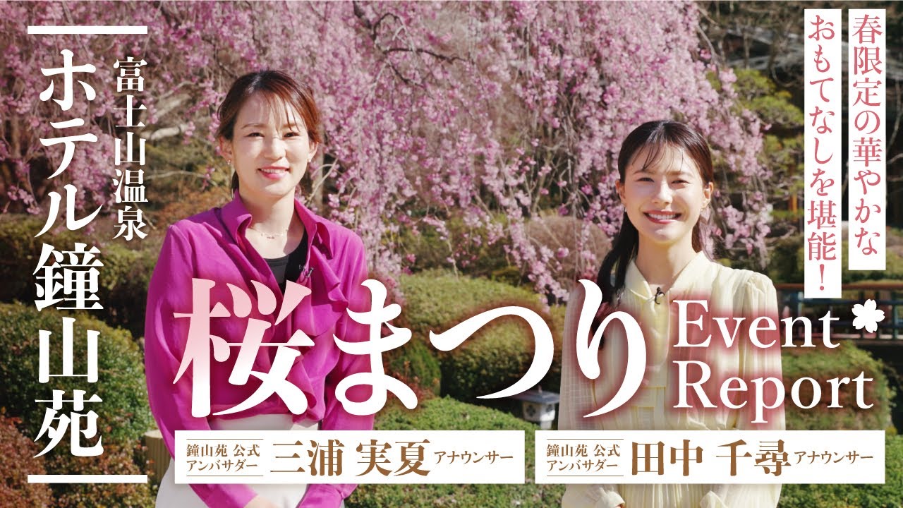 【公式アンバサダーが紹介】鐘山苑🌸桜まつりで特別な体験を！公式アンバサダー徹底レポート　-🌸Kaneyamaen Cherry Blossom Festival🌸