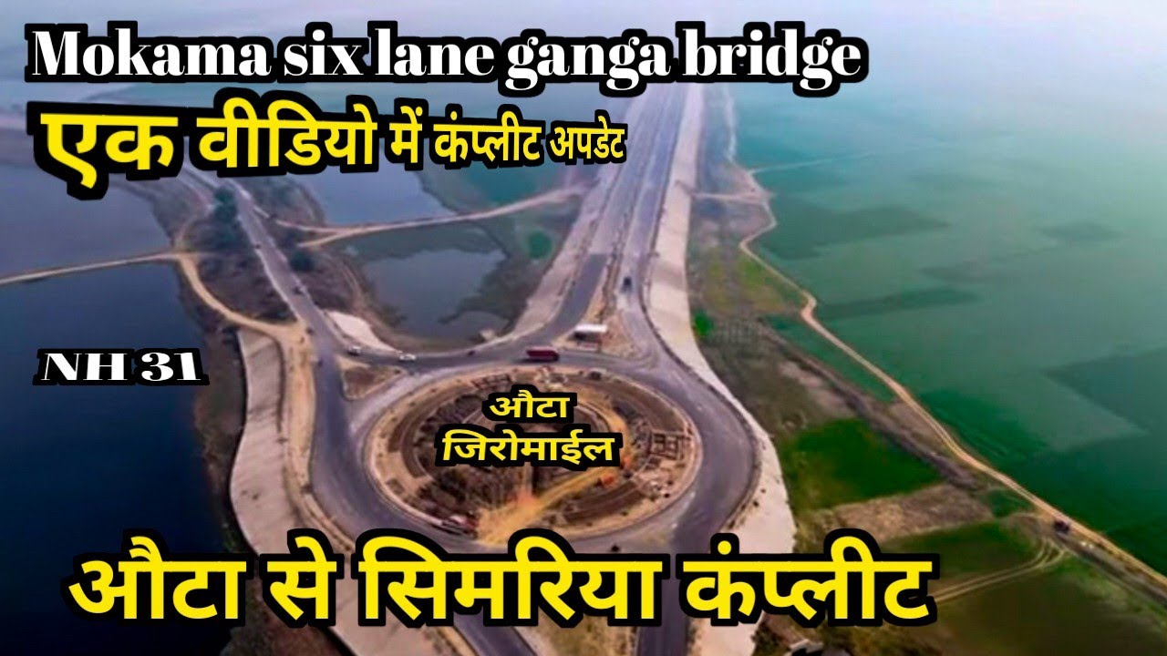 MOKAMA Six Lane Ganga Bridge औटा से सिमरिया कंप्लीट 