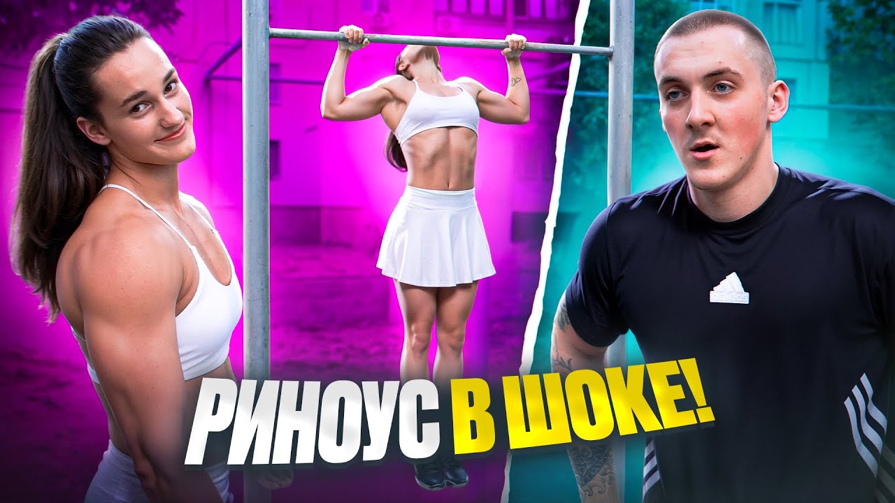Алюся на турнике 4: Риноус в гостях, рекорд в подтягиваниях, и мощные брусья