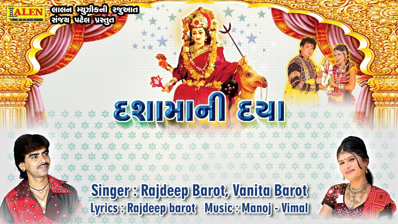 DASHAMA NI DAYA | RAJDEEP BAROT -  VANITA BAROT | DASHAMA SONG | LALEN MUSIC