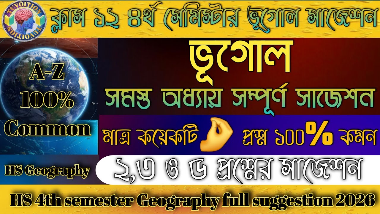 HS 4th Semester Geography full suggestion 2026🔥|common💯%|Class 12 ভূগোল ফাইনাল সাজেশন