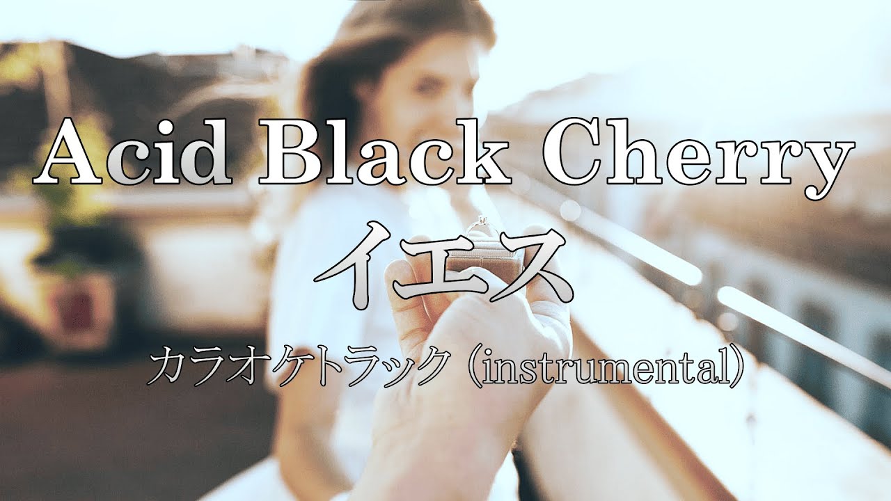 【カラオケトラック】Acid Black Cherry『イエス』