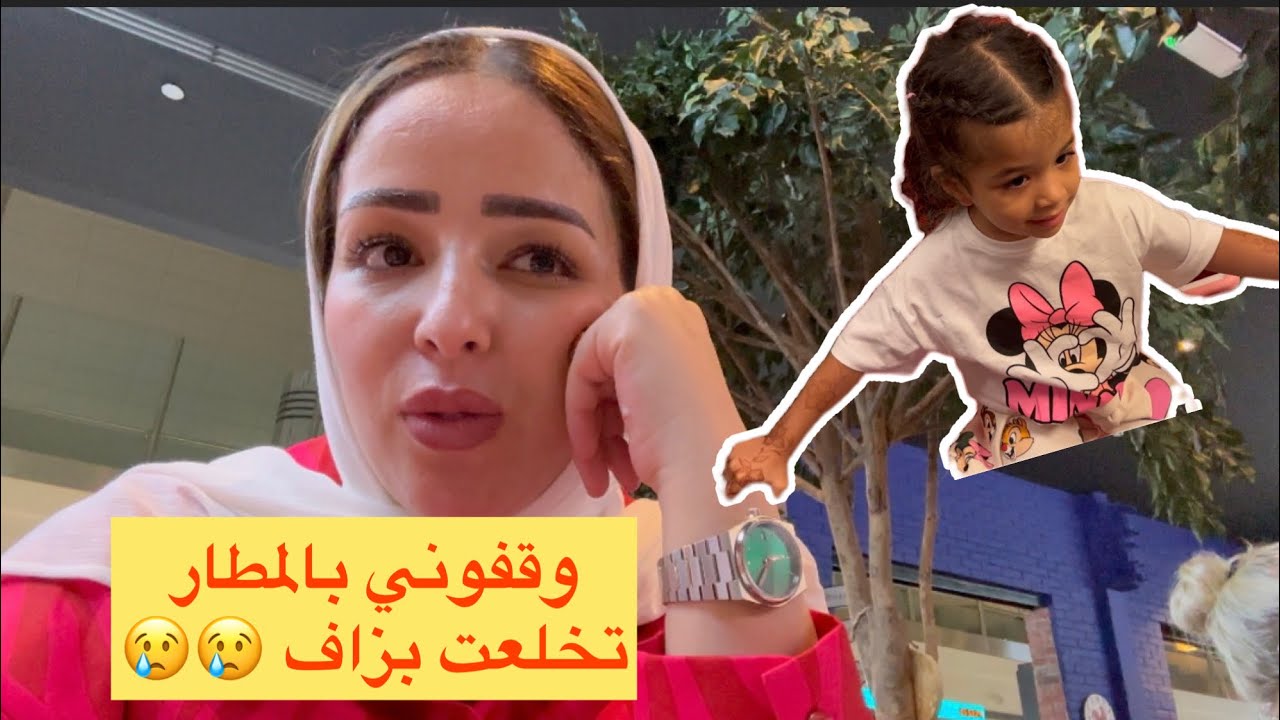 وصلت مطار دبي🇦🇪 وقفوني دارو معاي تحقيق والسبب هو  بنتي😞احساس خايب بزاف
