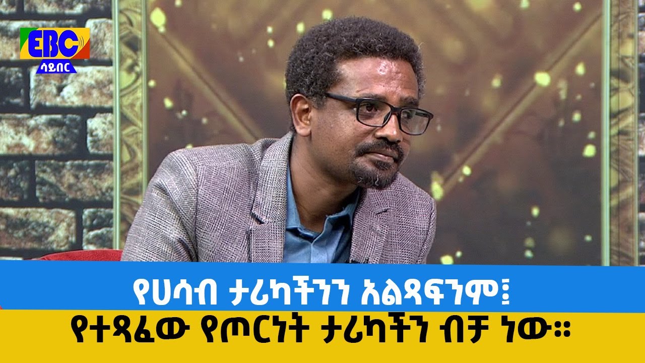 የልቦና ውቅር- የሀሳብ ታሪካችንን አልጻፍንም።  Etv | Ethiopia | News