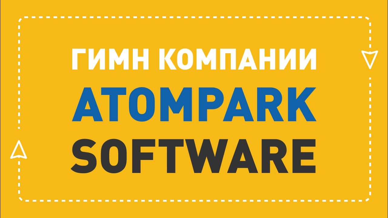 Гимн компании AtomPark Software
