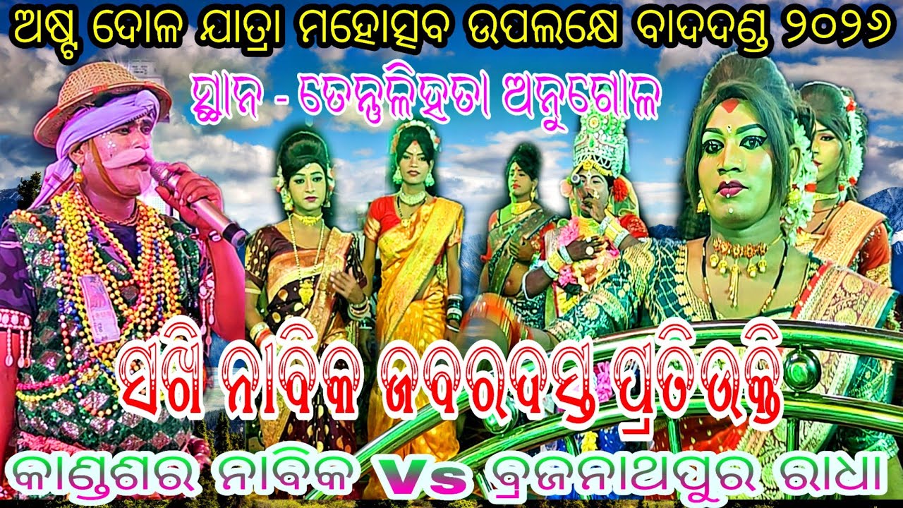 ସଖି ନାବିକ ଜବରଦସ୍ତ ପ୍ରତିଉକ୍ତି // କାଣ୍ଡଶର ନାବିକ Vs ବ୍ରଜନାଥପୁର ରାଧା // ସ୍ଥାନ - ତେନ୍ତୁଳିହତା ଅନୁଗୋଳ
