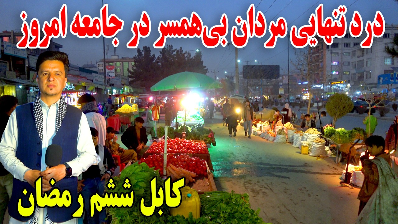 ششم رمضان روزه افطاری در تایمنی کابل - چرا بی زنی به یک بحران خاموش تبدیل شده؟