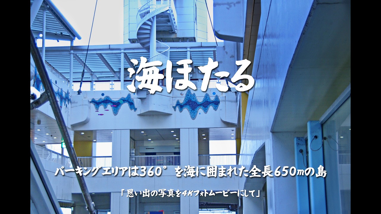 海ほたる（パーキングエリアは360°を海に囲まれた全長650mの島）４Ｋ