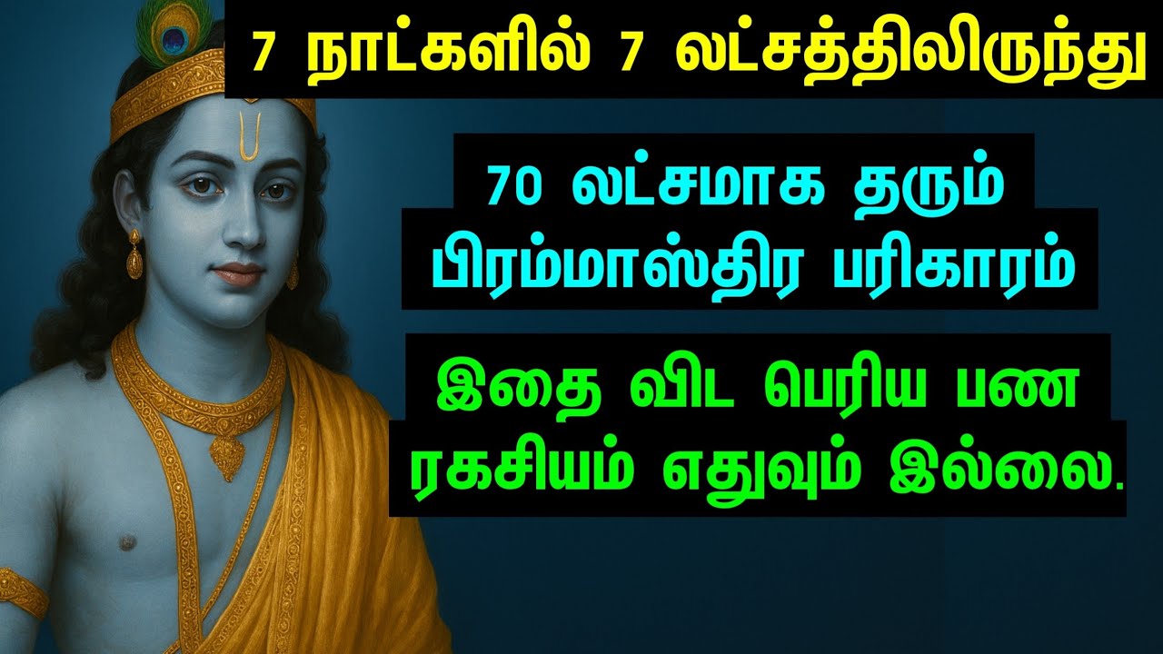 7 நாட்களில் ₹7 லட்சம் থেকে ₹70 லட்சம்! | பிரம்மாஸ்திர ரகசியம் | Cosmic Energy & Wealth Tamil