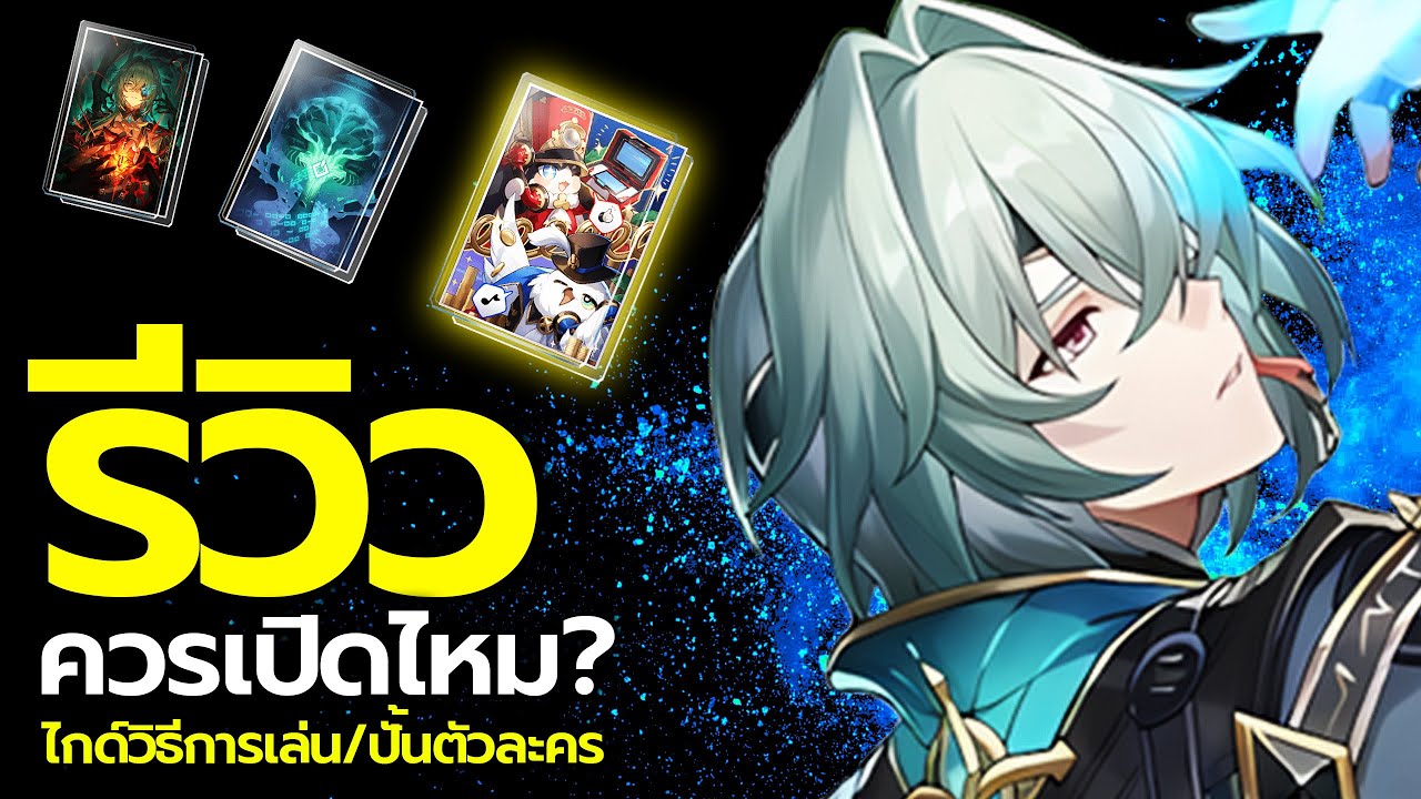 แนะนำการเปิดกาชา วิธีเล่น ปั้น Anaxa ควรเปิดไหม? ไกด์รีวิว จัดทีมทั้ง2สาย | Honkai: Star Rail