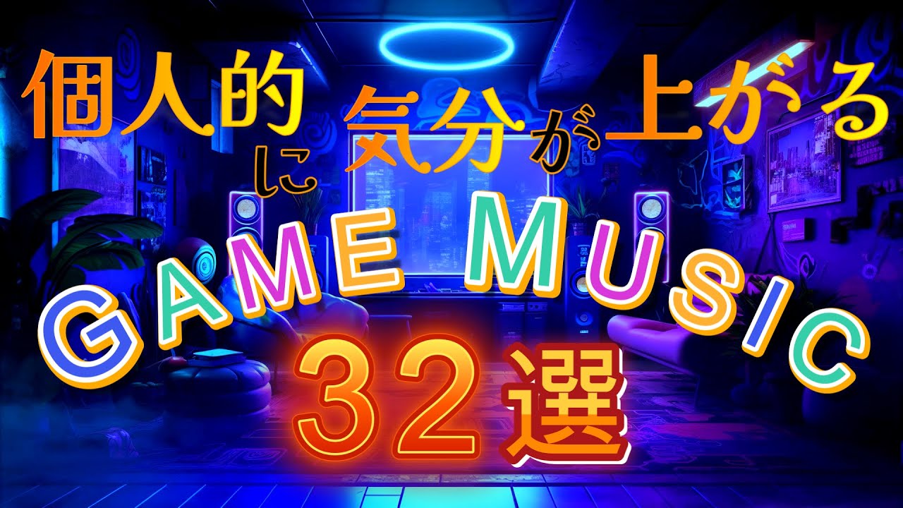 【ゲーム音楽】個人的に気分が上がるGAME MUSIC 32選