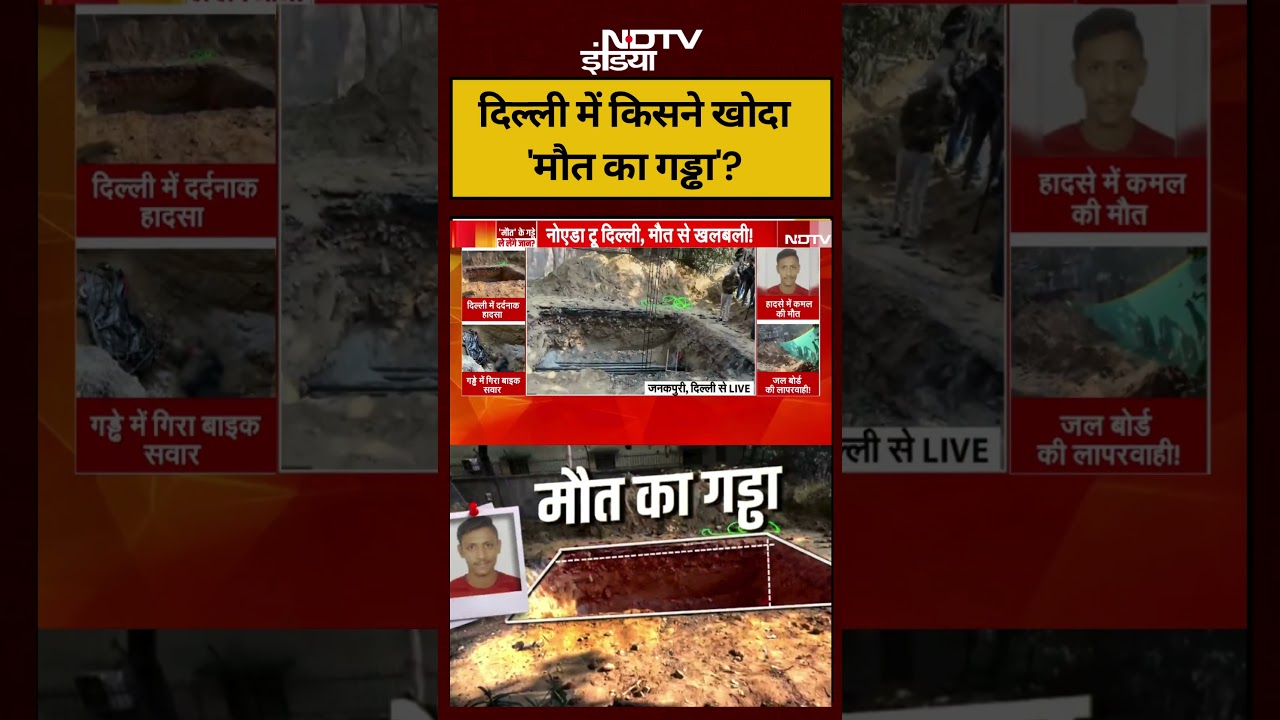 Janakpuri Bike Accident: दिल्ली में किसने खोदा 'मौत का गड्ढा'? #shorts #viral #delhi #ndtvindia