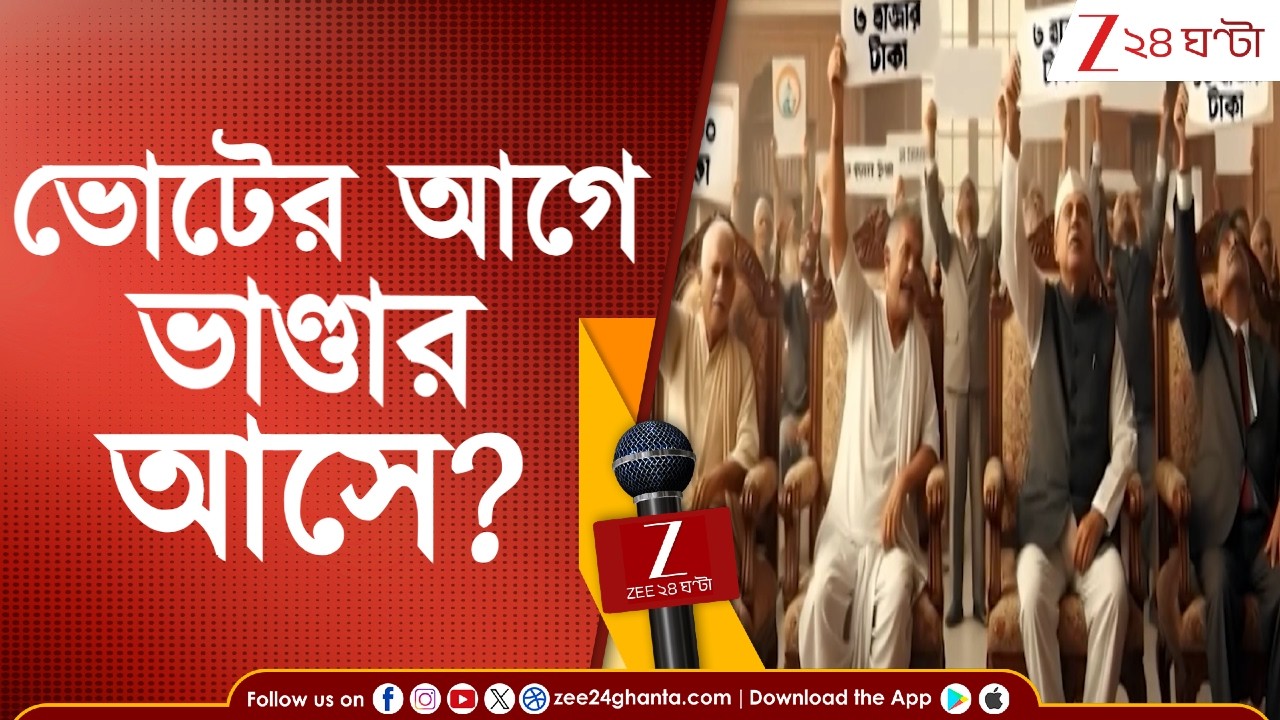 Bengal Election 2026: ভোটের আগে একের পর এক ভাতার অফার! | Zee 24 Ghanta
