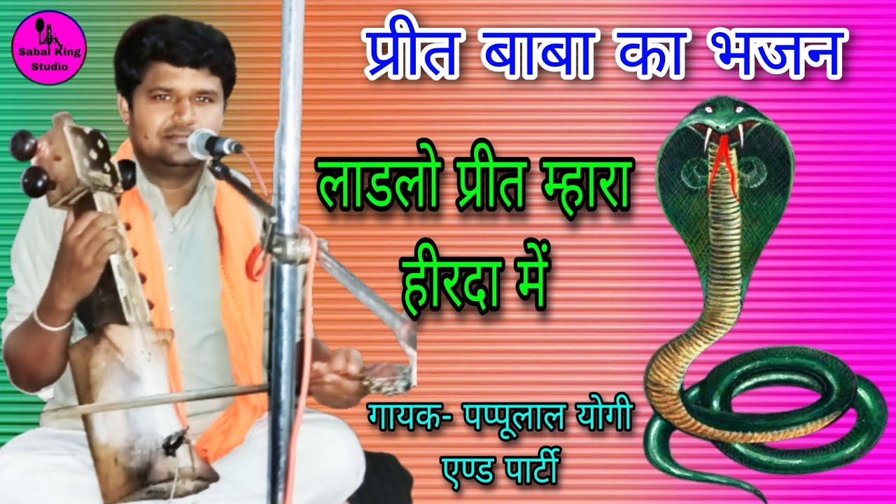 परीत बाबा का भजन / लाडलो प्रीत म्हारा हीरदा में / Ladlo parit maharaj ka bhajan / पप्पूलाल योगी