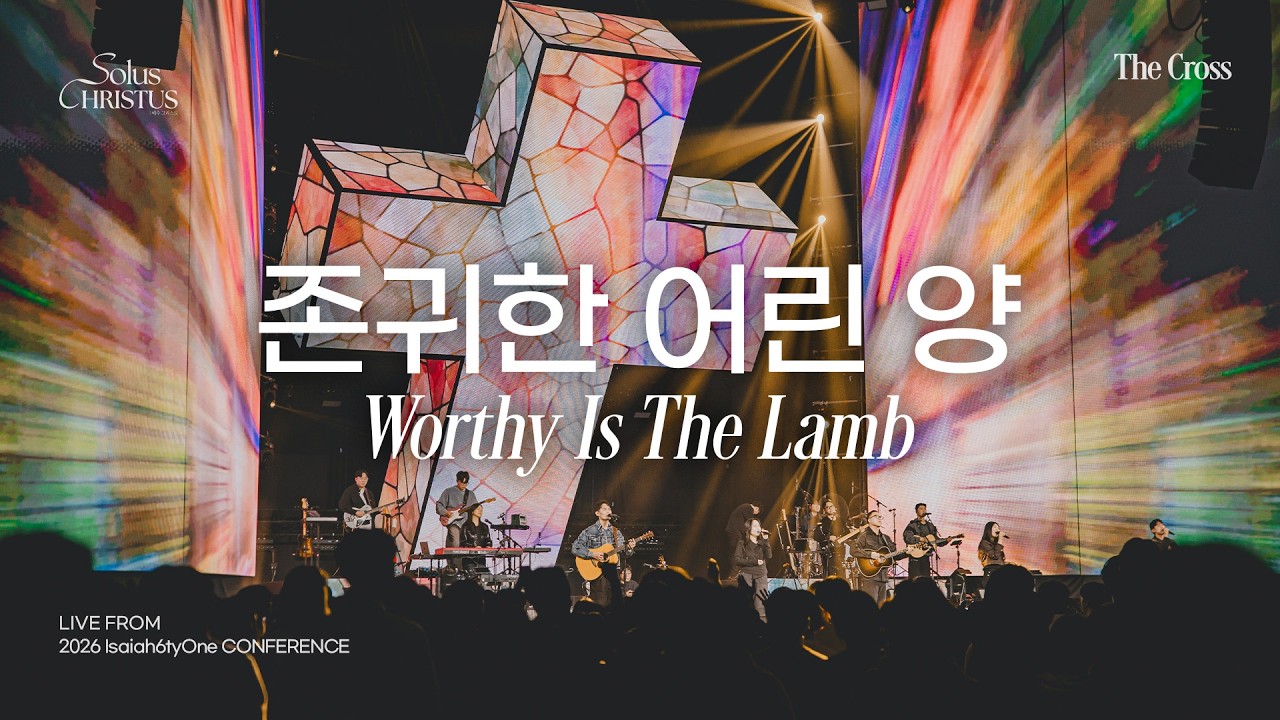 존귀한 어린 양 (주님께 감사해) | Worthy Is The Lamb | 2026 Isaiah6tyOne Conference | Solus Christus: 예수 그리스도