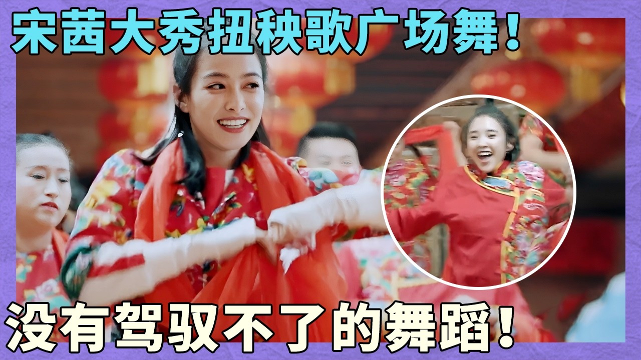 宋茜大秀扭秧歌广场舞！没有驾驭不了的舞蹈！｜同行时光二｜哈尔滨站｜
