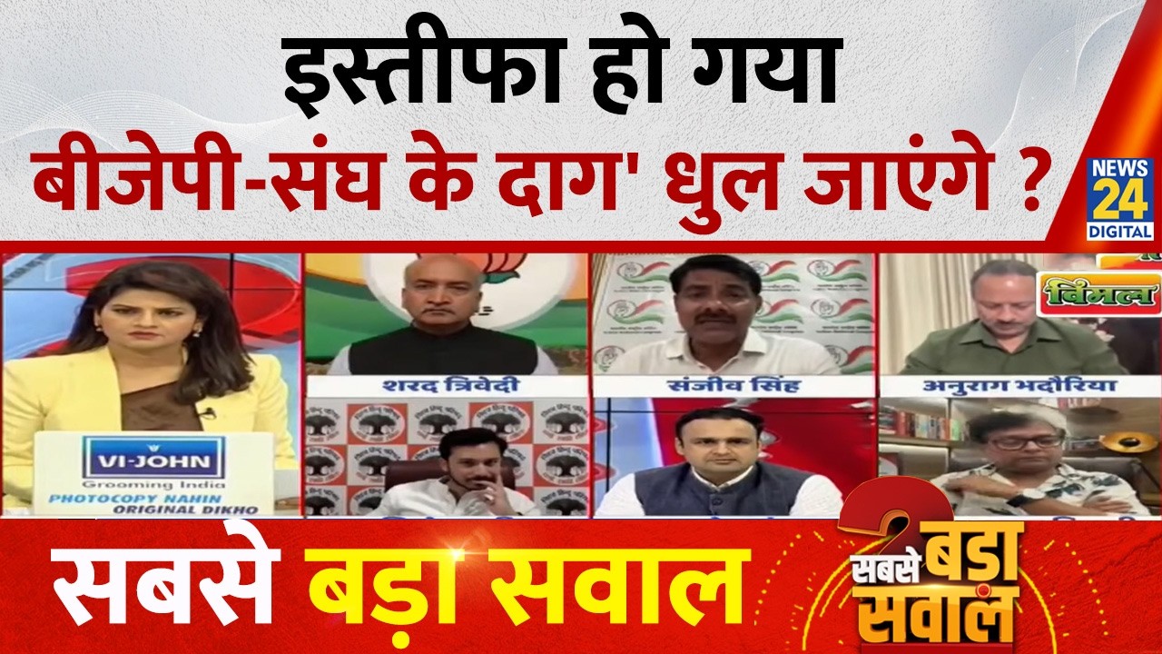 Sabse Bada Sawal : इस्तीफा हो गया, BJP-संघ के दाग' धुल जाएंगे ? Asha Jha I Ram Mandir Controversy