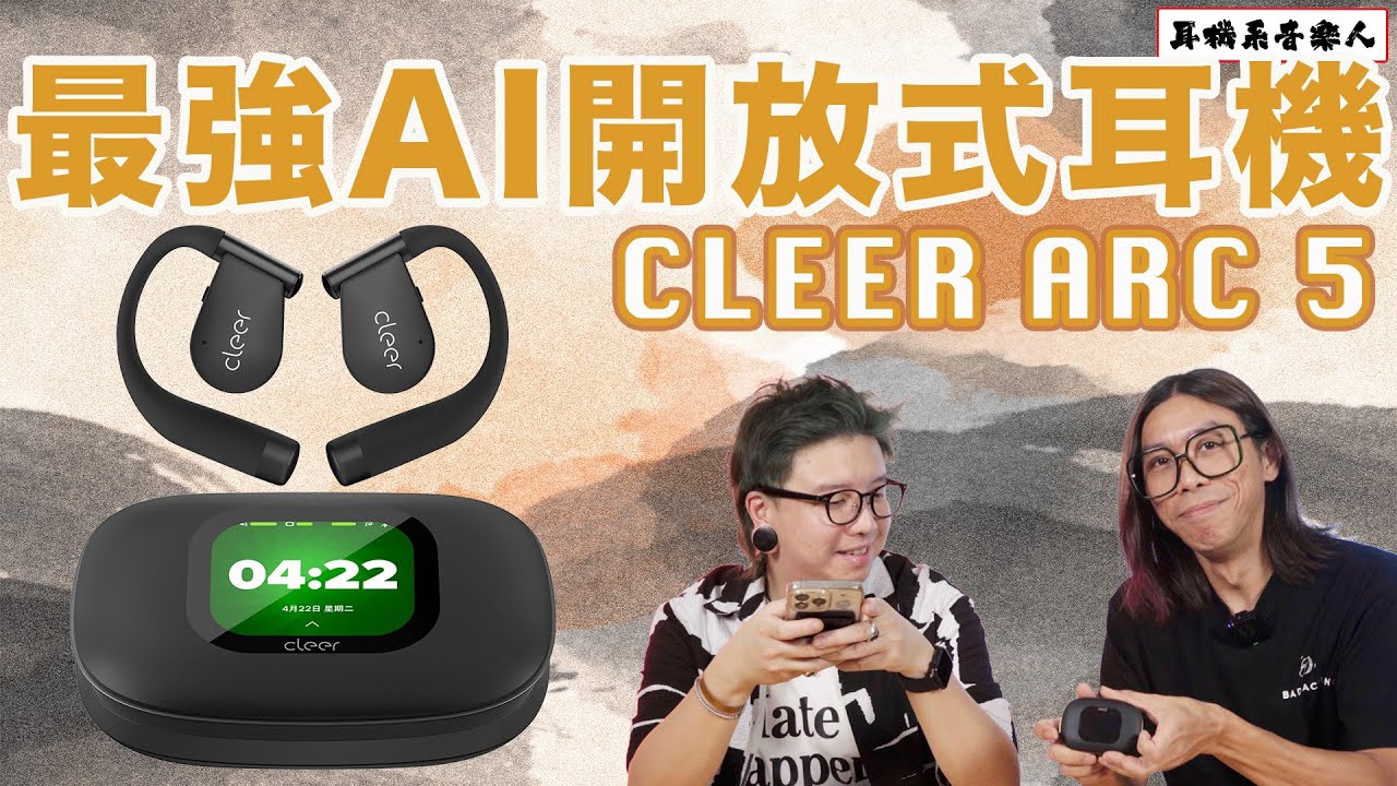 【突破最強邊界】 Cleer Arc 5