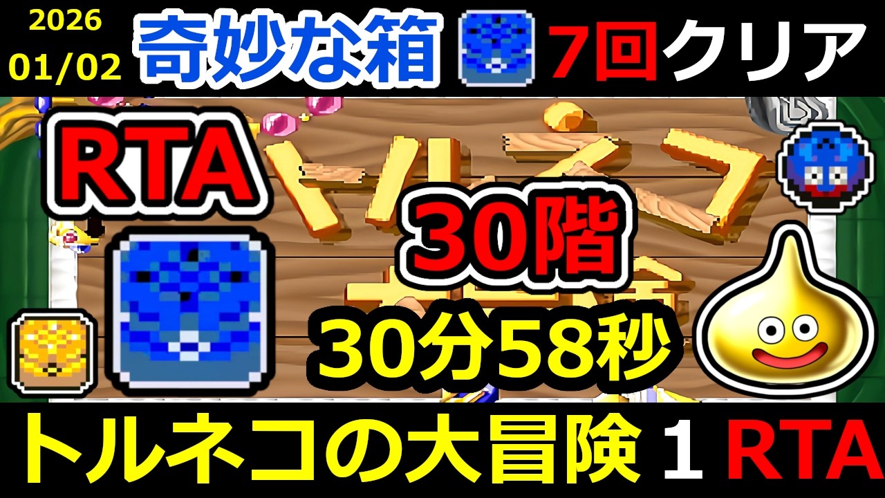 【RTA】トルネコの大冒険 幸せの箱 TA【DQ ドラゴンクエスト ドラクエ】#RTA #トルネコの大冒険  #不思議のダンジョン ＃ゲーム実況 #ライブ配信 #風来のシレン
