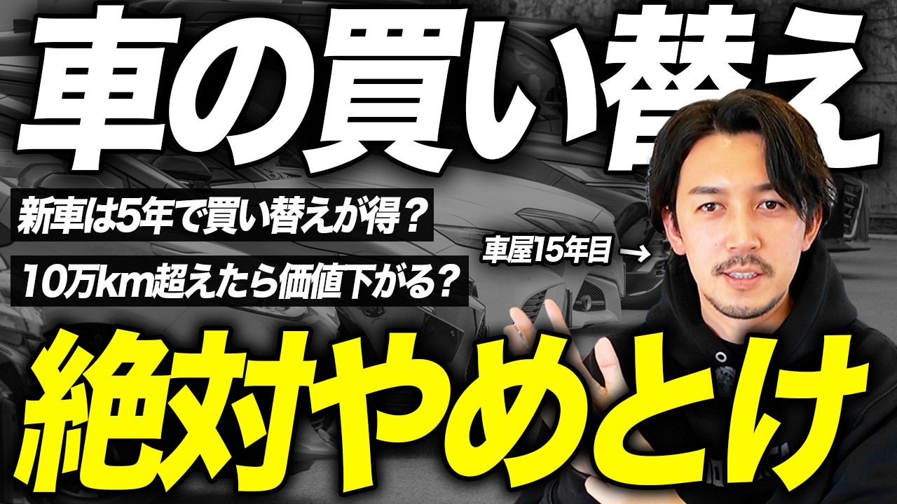 「10年10万km乗ったし...」その車の買い替えは絶対にやってはいけません。怪しい営業トーク7連発に全て答えます。
