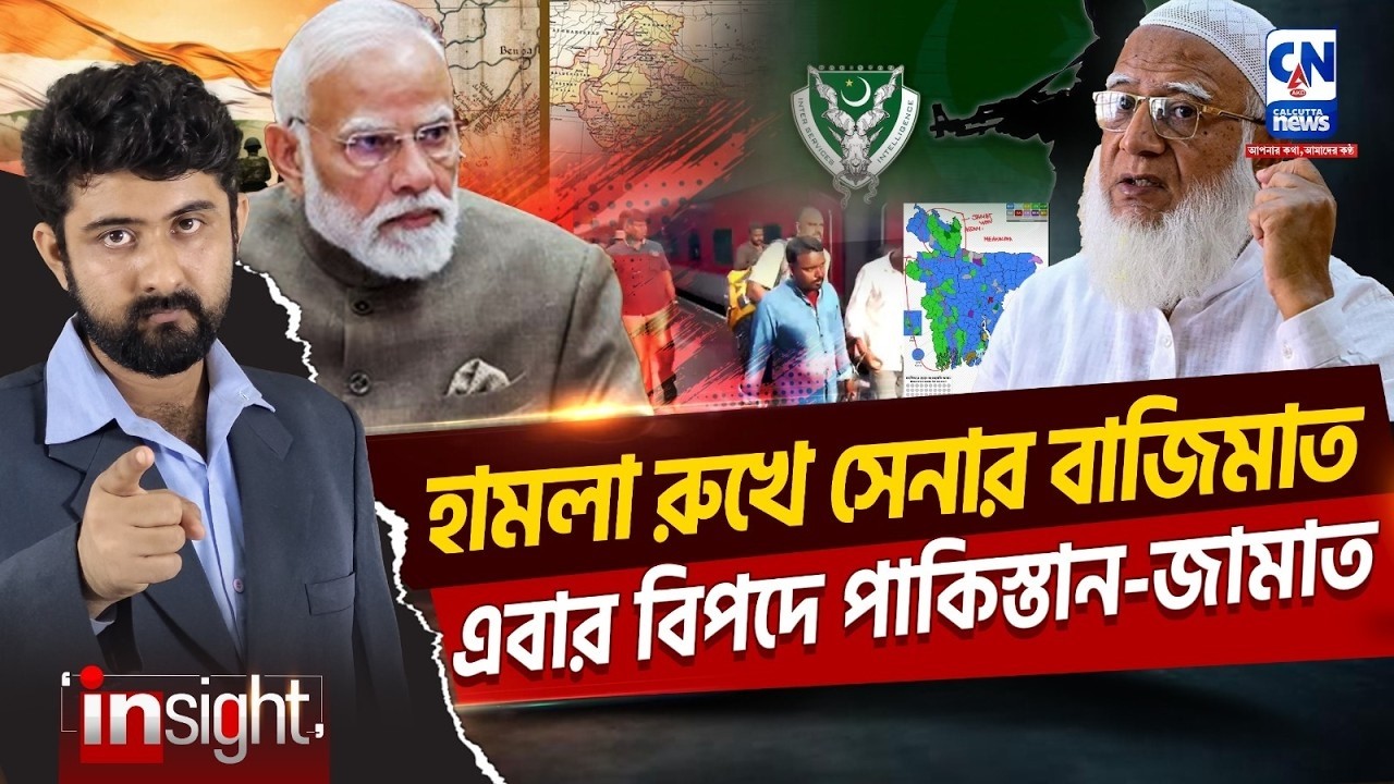 ভারতের বাজিমাত, কেন বিপদে পাকিস্তান-জামাত? INDIA-PAKISTAN | INDIAN ARMY |