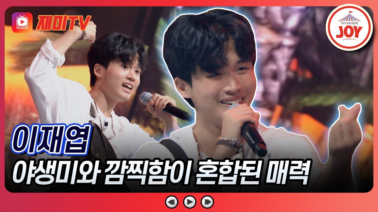 [#대학가요제/준결승] 부모님 몰래 시작했던 음악, 나의 선택이 틀리지 않았음을 증명한다! 혼자서 무대를 장악하는 이재엽의 '타잔'♪ (TV CHOSUN 241128 방송)