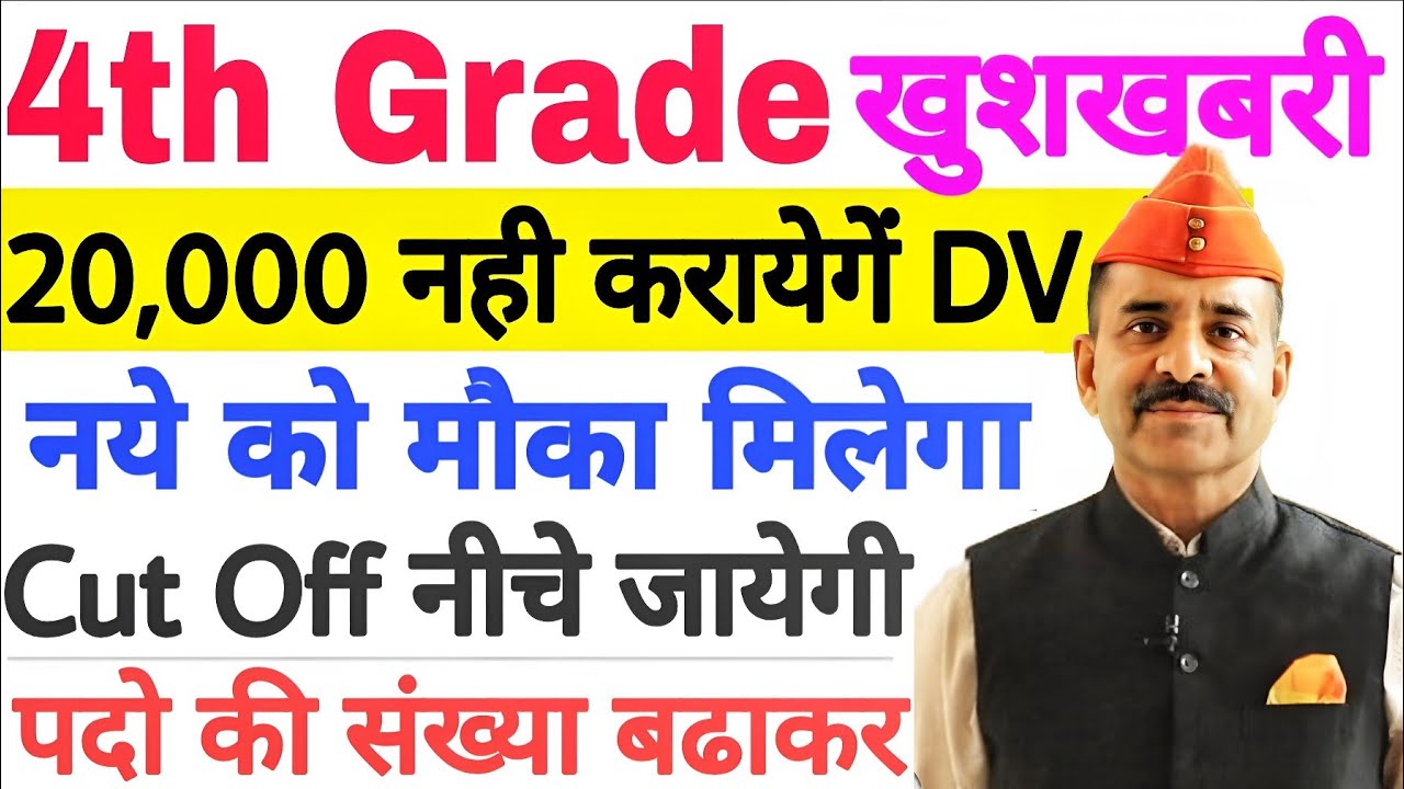 Rajasthan 4th Grade Latest News | 20,000 ने नही भरा स्क्रूटनी फॉर्म | Alok Raj की बडी घोषणा | RSSB
