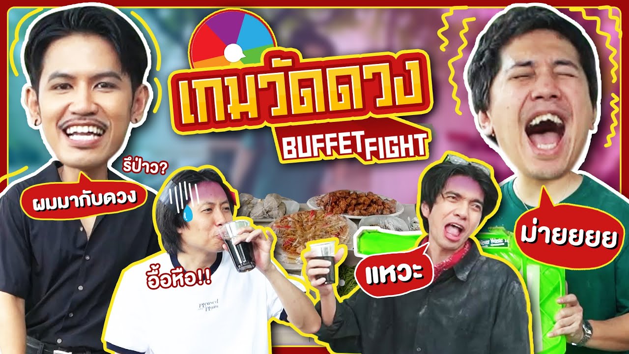 เกมวัดดวง ซวยแล้ว ดวงผมไม่มี !!! - BUFFET