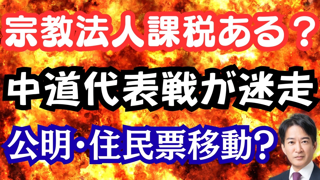 【仰天】高市総理、宗教法人課税のタブーに切り込む？中道の迷走する代表戦！公明が住民票移動！？