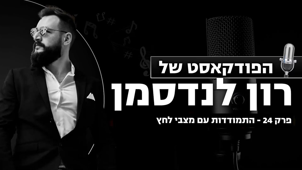 פרק 24 - איך להתמודד עם מצבי לחץ בחיים ובעסק