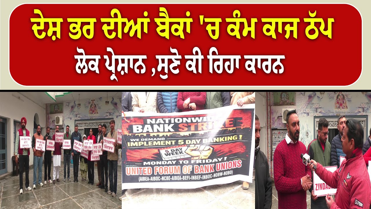 ਦੇਸ਼ ਭਰ ਦੀਆਂ ਬੈਕਾਂ 'ਚ ਕੰਮ ਕਾਜ ਠੱਪ ਲੋਕ ਪ੍ਰੇਸ਼ਾਨ ,ਸੁਣੋ ਕੀ ਰਿਹਾ ਕਾਰਨ | Bank Strike |