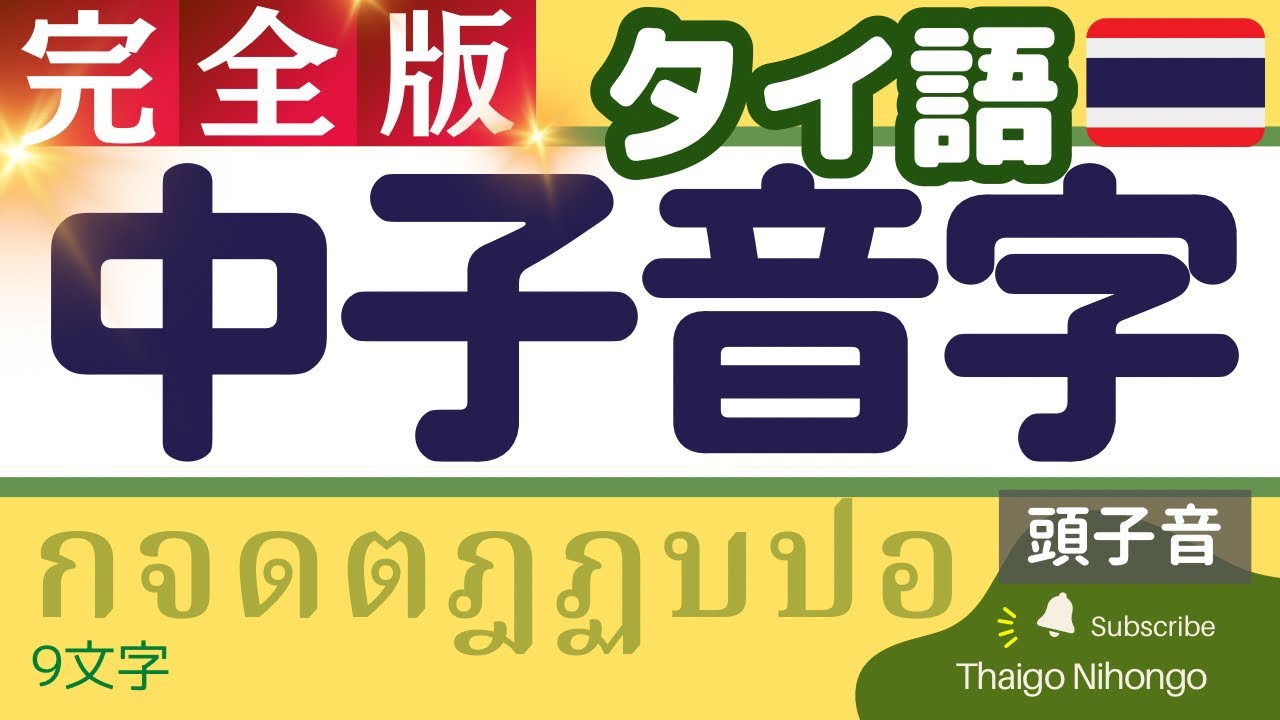 中子音字【徹底解説】/がっつりタイ文字講座①