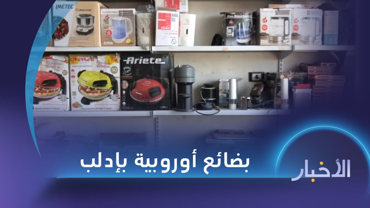 انتشار بضائع جديدة ومستعملة بماركات أوروبية في أسواق إدلب
