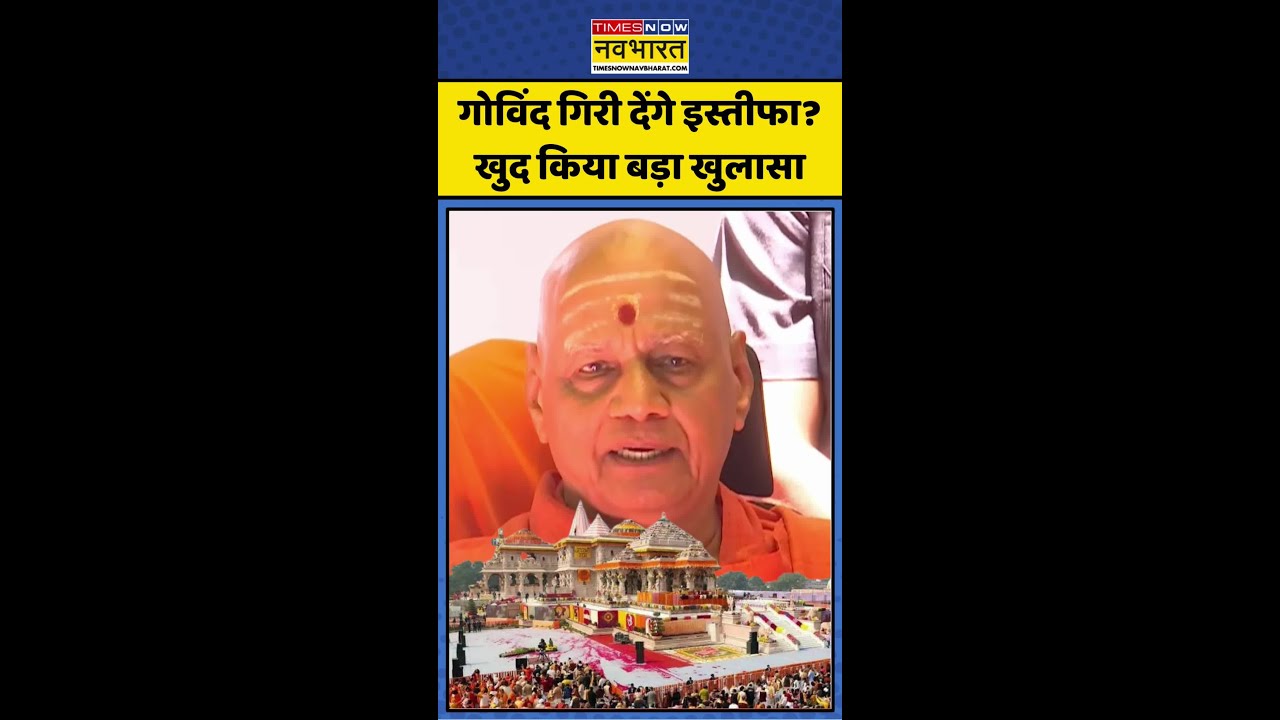 Ram Mandir Donation Scam | Swami Govind Dev Giri Resignation | गोविंद देंगे इस्तीफा? #shorts #viral