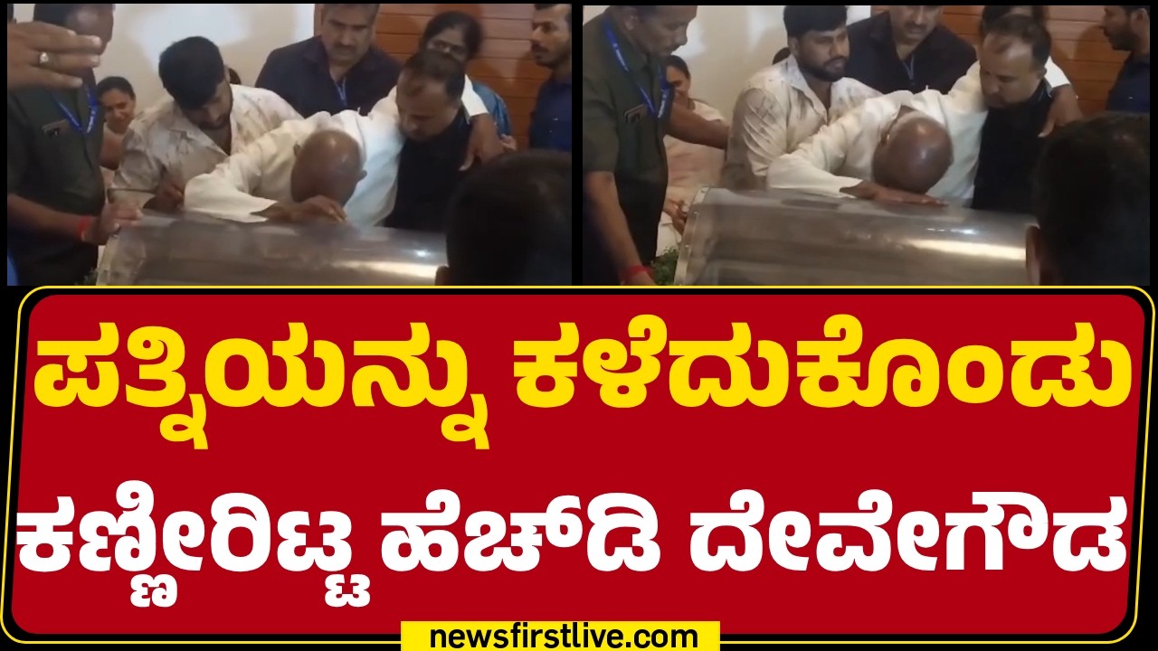 Chennamma No More : ಪತ್ನಿಯನ್ನು ಕಳೆದುಕೊಂಡು ಕಣ್ಣೀರಿಟ್ಟ HD DeveGowda | @newsfirstkannada