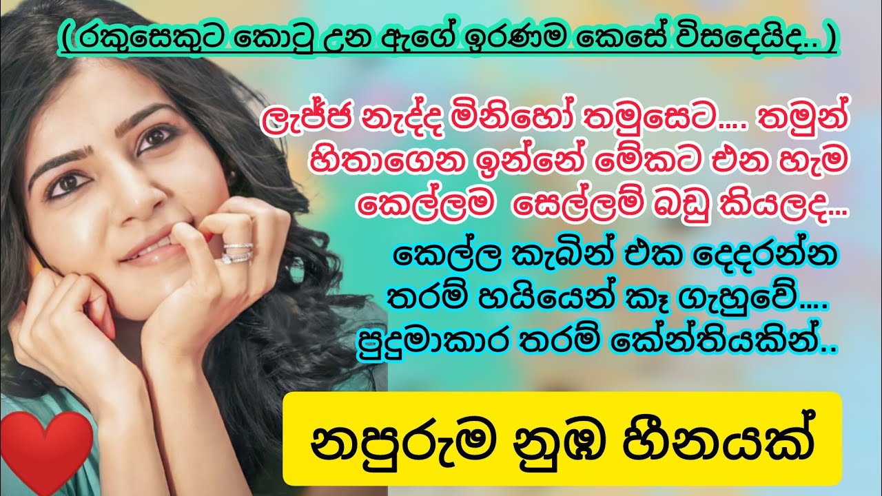 නපුරුම නුඹ හීනයක් | 3 | රකුසෙකුට බිලි වූ ඇගේ කතාව | napuruma nuba hinayak romance sinhala novels