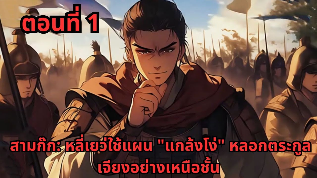 ตอนที่ 1   |     สามก๊ก: หลี่เยว่ใช้แผน 