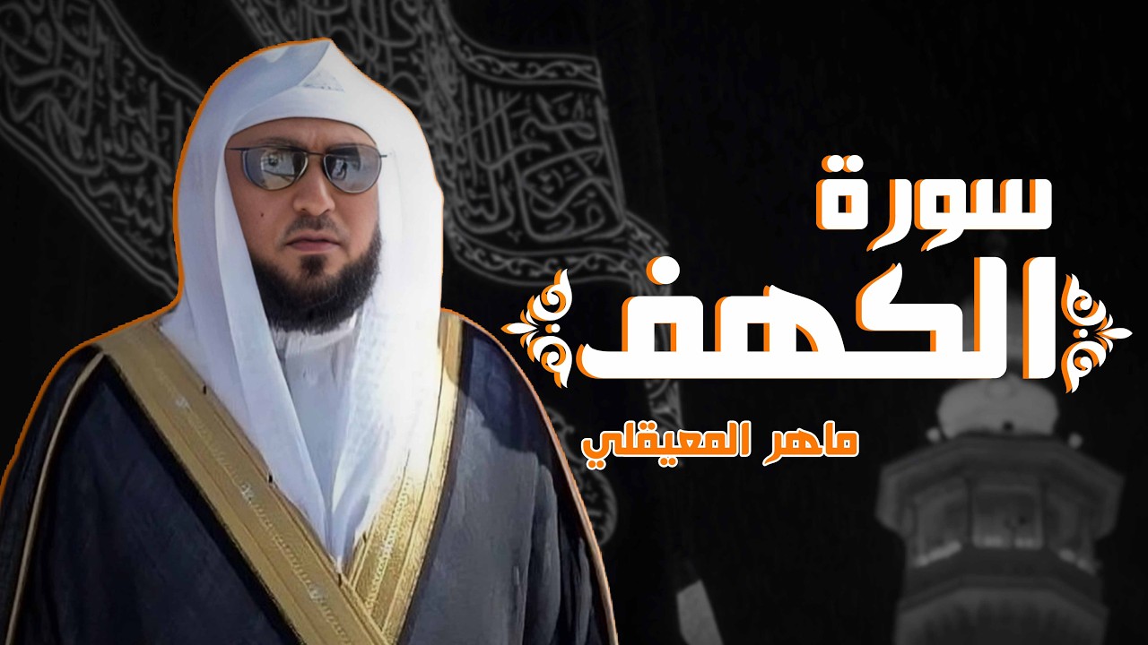 Surat Al Khaf Maher Al Muaiqly   سورة الكهف بصوت الشيخ ماهر المعيقلي قران يوم الجمعة