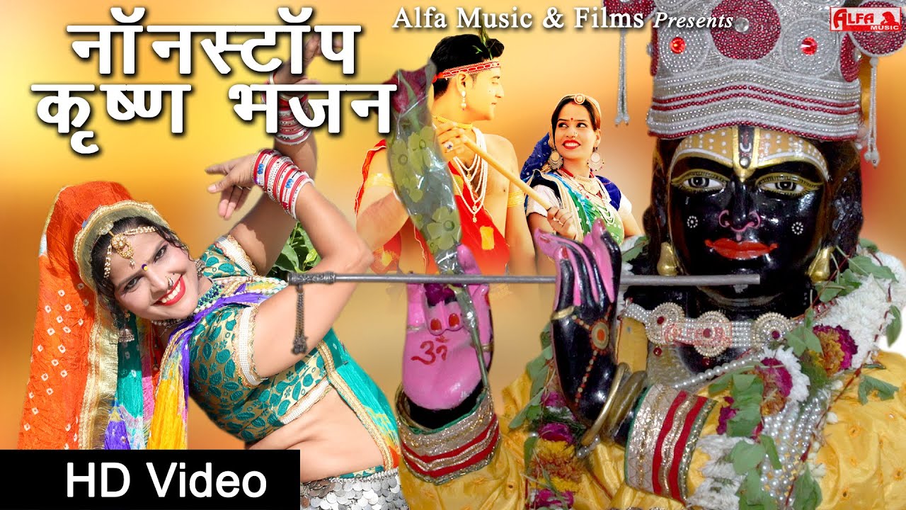 Nonstop Krishna Bhajans | Superhit Krishna Bhajans | Offical Songs | नॉनस्टॉप कृष्णा भजन | HD | Alfa